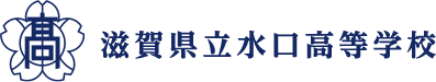 滋賀県立水口高等学校