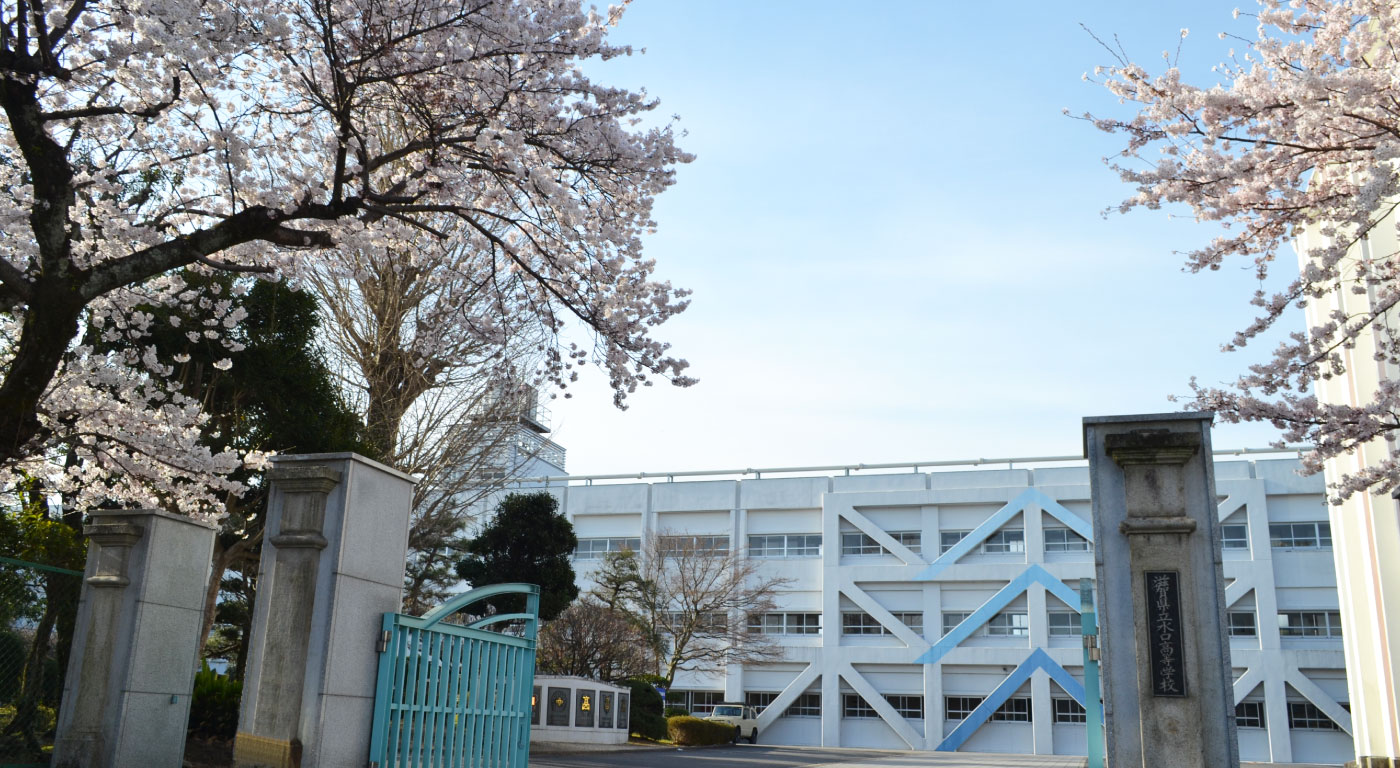 滋賀県立水口高等学校